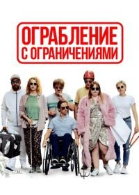 Ограбление с ограничениями (2019) Die Goldfische