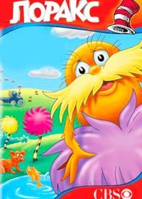 Лоракс (1972) The Lorax