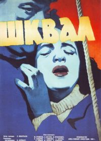 Шквал (1958)