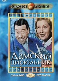 Дамский цирюльник (1952) Coiffeur pour dames