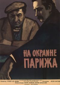 Порт де Лила: На окраине Парижа (1957) Porte des Lilas