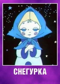 Снегурка (1969)