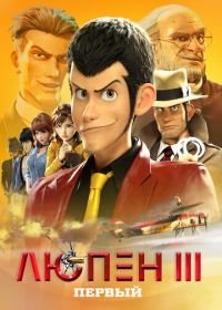 Люпен III: Первый (2019) Lupin III: The First