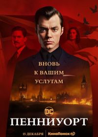 Пенниуорт (2019-2022) Pennyworth