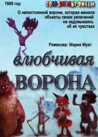 Влюбчивая ворона (1988)