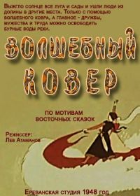 Волшебный ковер (1948)