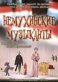 Немухинские музыканты (1973)