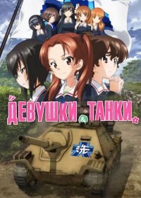 Девушки и танки (2017) Girls und Panzer das Finale