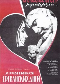 Хроника ереванских дней (1972)