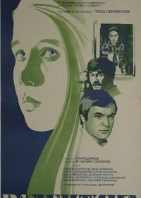 Валентина (1980)