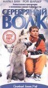 Серебряный волк (1999) Silver Wolf