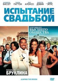 Испытание свадьбой (2011) Jumping the Broom