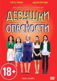 Девушки в опасности (2011) Damsels in Distress