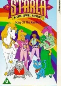 Принцесса Старла и повелители камней (1995) Princess Gwenevere and the Jewel Riders