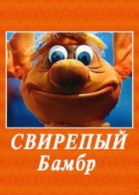 Свирепый Бамбр (1988)