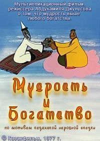 Мудрость и богатство (1977)