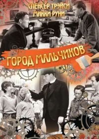 Город мальчиков (1938) Boys Town