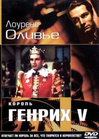 Король Генрих V (1944) The Chronicle History of King Henry the Fifth with His Battell Fought at Agincourt in France