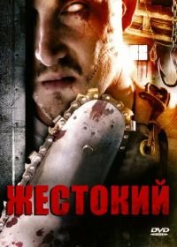 Жестокий (2007) Brutal