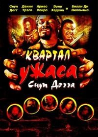 Квартал ужаса Снуп Догга (2006) Hood of Horror