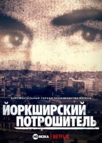 Йоркширский потрошитель (2020) The Ripper