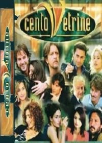 Тысяча витрин (2001) Cento vetrine