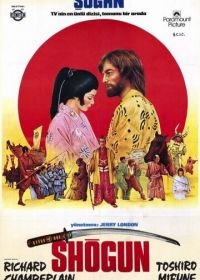 Сёгун (1980) Shogun