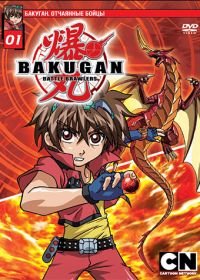 Бакуган. Отчаянные бойцы (2007-2010) Bakugan Battle Brawlers