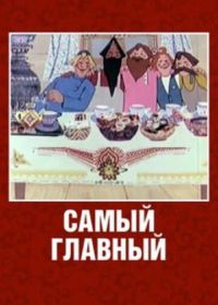 Самый главный (1970)