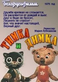 Тимка и Димка (1975)