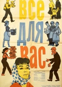 Всё для Вас (1964)