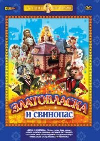 Златовласка (1978)