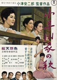 Осень в семействе Кохаягава (1961) Kohayagawa-ke no aki