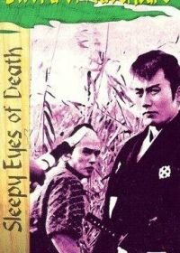 Нэмури Кёсиро 2: Поединок (1964) Nemuri Kyôshirô: Shôbu