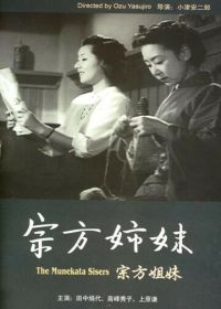 Сестры Мунэката (1950) Munekata kyôdai