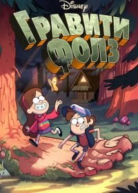 Гравити Фолз (2012-2016) Gravity Falls