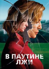 В паутине лжи (2019) Araña