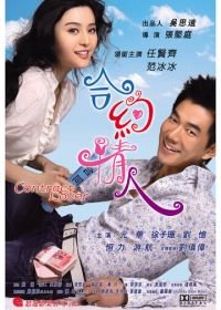 Любовница по контракту (2007) He yue qing ren