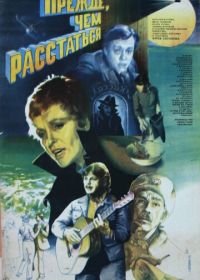 Прежде, чем расстаться (1984)