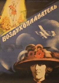 Воздухоплаватель (1975)