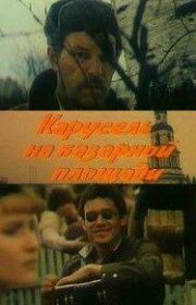 Карусель на базарной площади (1986)