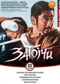 Затоичи: Путешествие за море (1966) Zatôichi umi o wataru