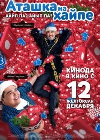 Аташка на хайпе (2019)