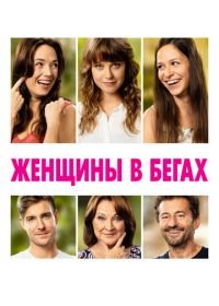 Женщины в бегах (2019) Zeny v behu