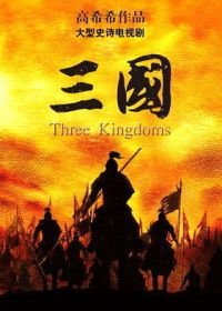 Три королевства (2010) San guo