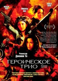 Героическое трио (1993) Dung fong sam hap