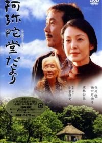 Письмо с гор (2002) Amida-do dayori