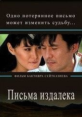 Письма издалека (2009) Letters from a far