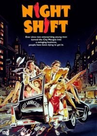 Ночная смена (1982) Night Shift