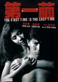 В первый и последний раз (1989) Di yi jian